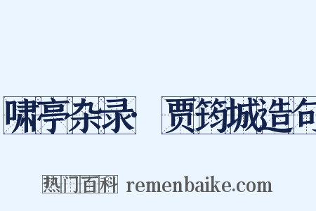 啸亭杂录·贾筠城造句是什么意思的图片
